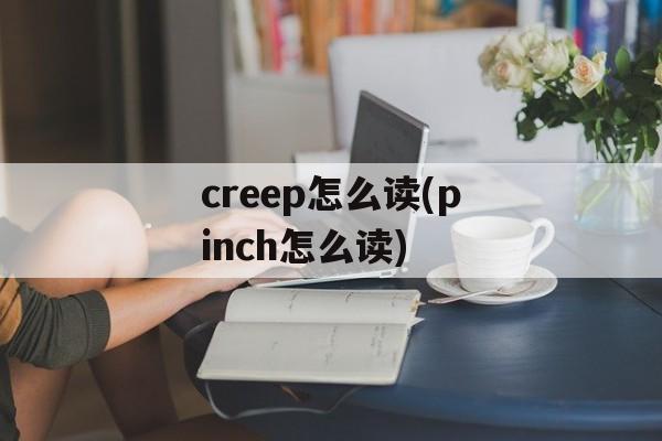 creep怎么读(pinch怎么读)-第1张图片-