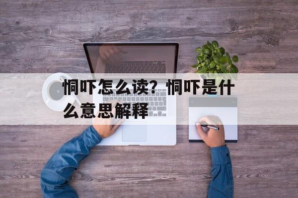 恫吓怎么读？恫吓是什么意思解释-第1张图片-