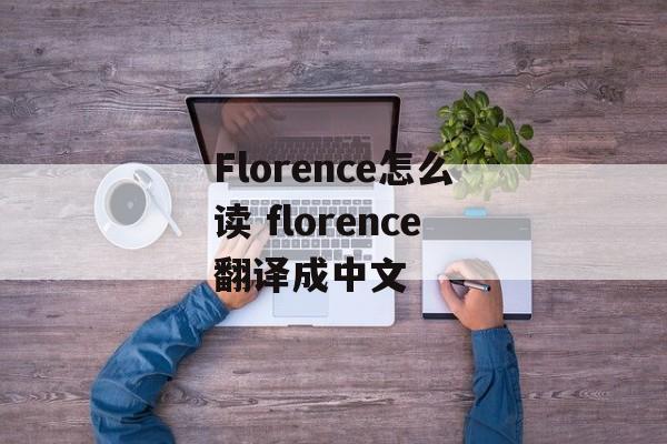 Florence怎么读 florence翻译成中文-第1张图片-