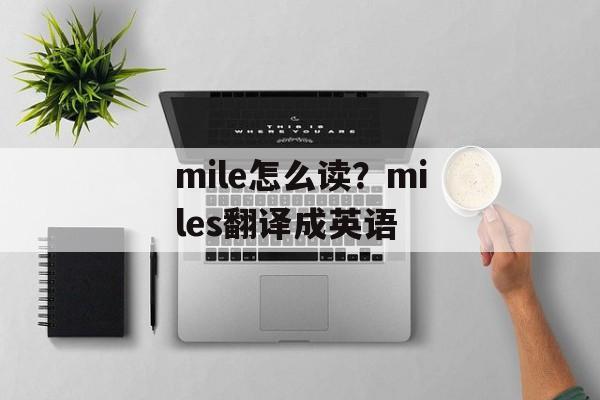 mile怎么读？miles翻译成英语-第1张图片-