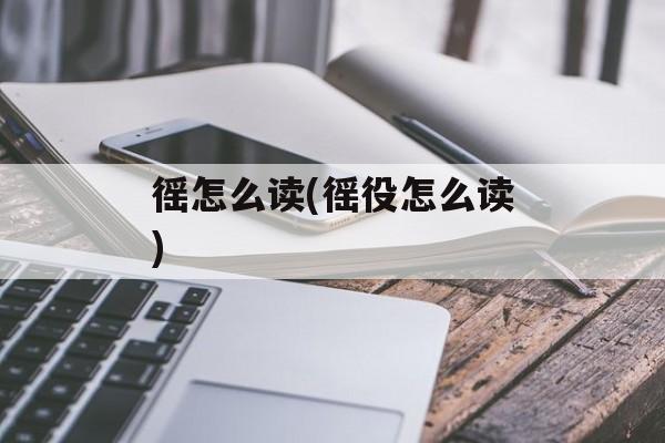 徭怎么读(徭役怎么读)-第1张图片-