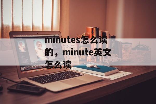 minutes怎么读的，minute英文怎么读-第1张图片-