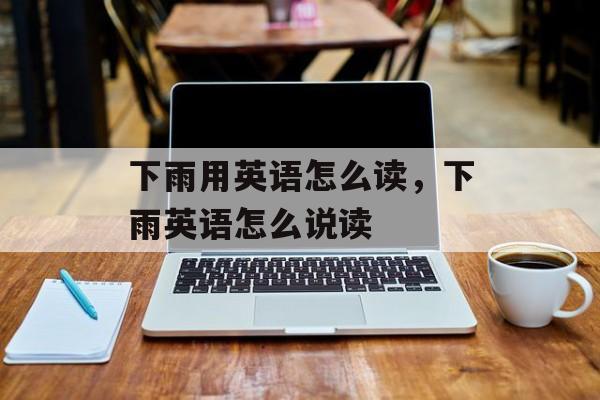 下雨用英语怎么读，下雨英语怎么说读-第1张图片-