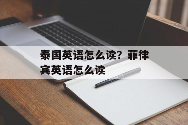 泰国英语怎么读？菲律宾英语怎么读-第1张图片-