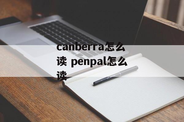 canberra怎么读 penpal怎么读-第1张图片-