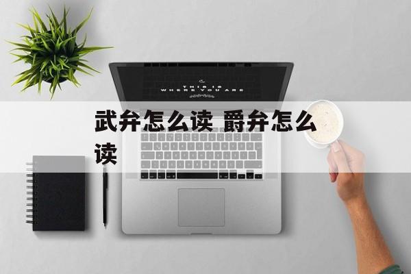 武弁怎么读 爵弁怎么读-第1张图片-