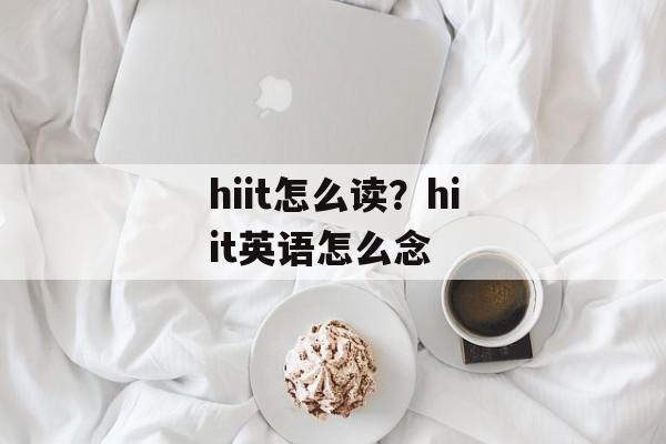 hiit怎么读？hiit英语怎么念-第1张图片-