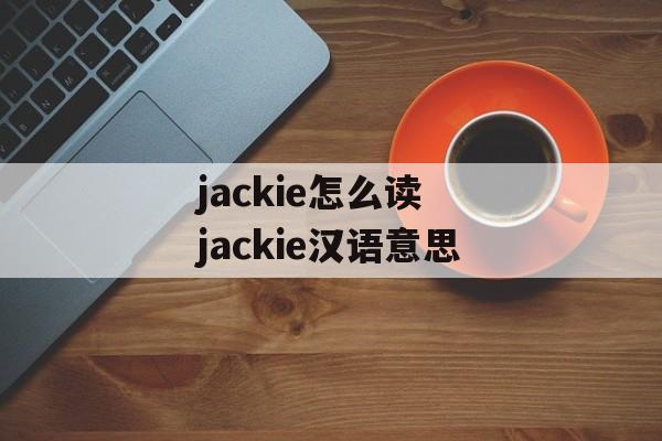 jackie怎么读 jackie汉语意思-第1张图片-