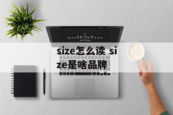 size怎么读 size是啥品牌-第1张图片-