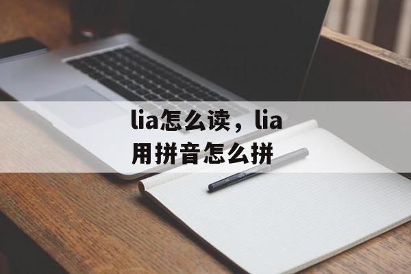 lia怎么读，lia用拼音怎么拼-第1张图片-