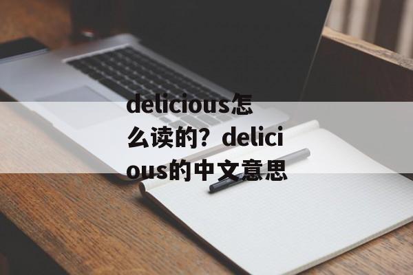 delicious怎么读的？delicious的中文意思-第1张图片-
