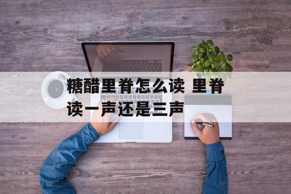 糖醋里脊怎么读 里脊读一声还是三声-第1张图片-