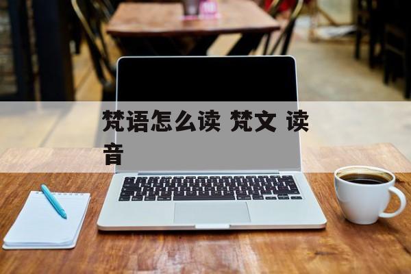 梵语怎么读 梵文 读音-第1张图片-