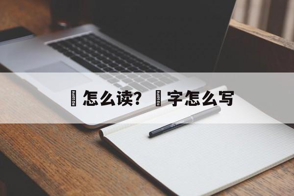 毐怎么读？毐字怎么写-第1张图片-