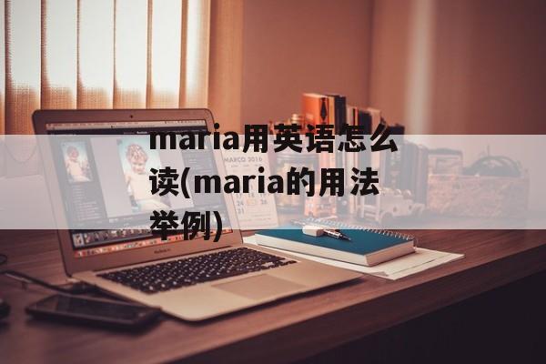 maria用英语怎么读(maria的用法举例)-第1张图片-