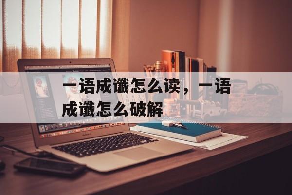 一语成谶怎么读，一语成谶怎么破解-第1张图片-