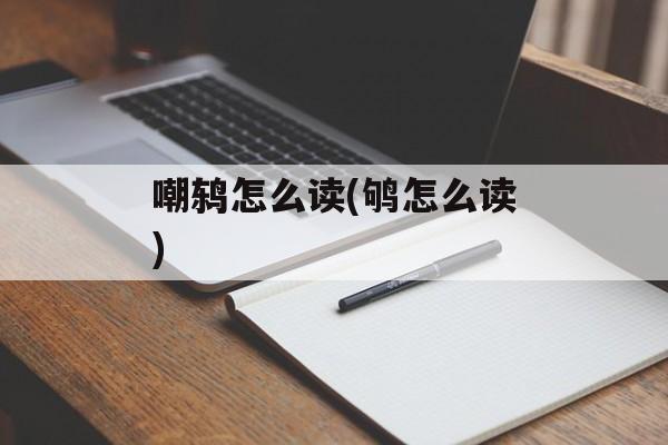 嘲鸫怎么读(鸲怎么读)-第1张图片-