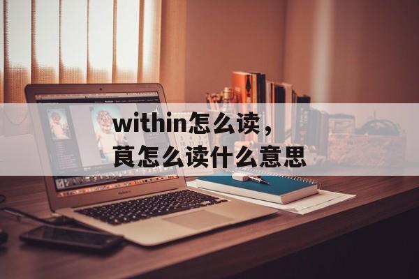 within怎么读，茛怎么读什么意思-第1张图片-
