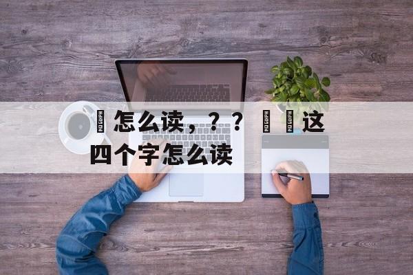 乭怎么读，？？嘦姕这四个字怎么读-第1张图片-