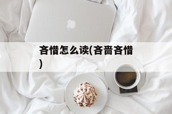 吝惜怎么读(吝啬吝惜)-第1张图片-