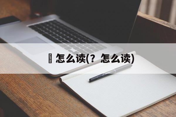 暐怎么读(？怎么读)-第1张图片-