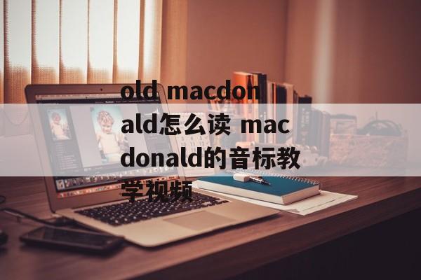 old macdonald怎么读 macdonald的音标教学视频-第1张图片-