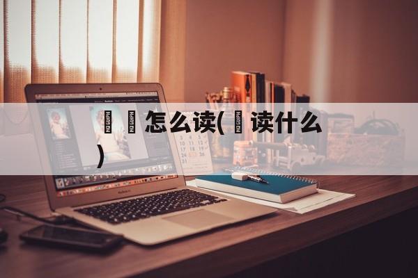莙荙怎么读(荙读什么)-第1张图片-