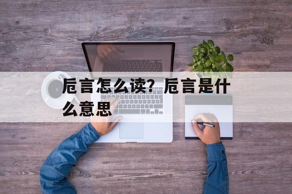 卮言怎么读？卮言是什么意思-第1张图片-