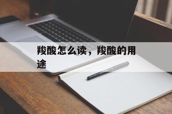 羧酸怎么读，羧酸的用途-第1张图片-