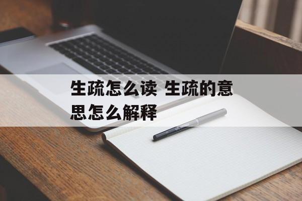 生疏怎么读 生疏的意思怎么解释-第1张图片-