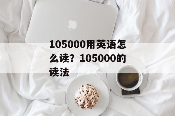 105000用英语怎么读？105000的读法-第1张图片-