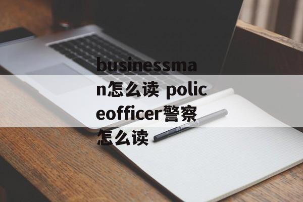 businessman怎么读 policeofficer警察怎么读-第1张图片-