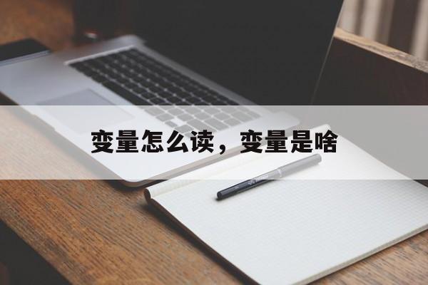 变量怎么读，变量是啥-第1张图片-