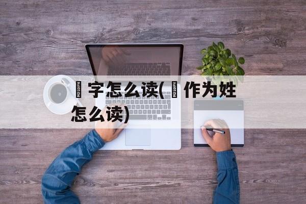 庡字怎么读(扆作为姓怎么读)-第1张图片-