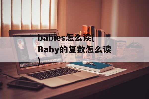 babies怎么读(Baby的复数怎么读)-第1张图片-