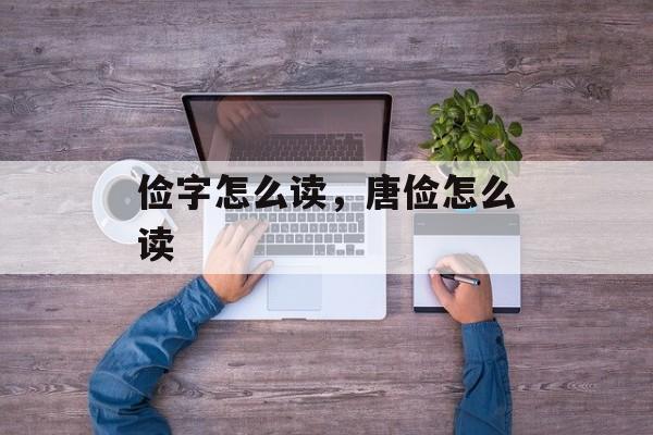 俭字怎么读，唐俭怎么读-第1张图片-