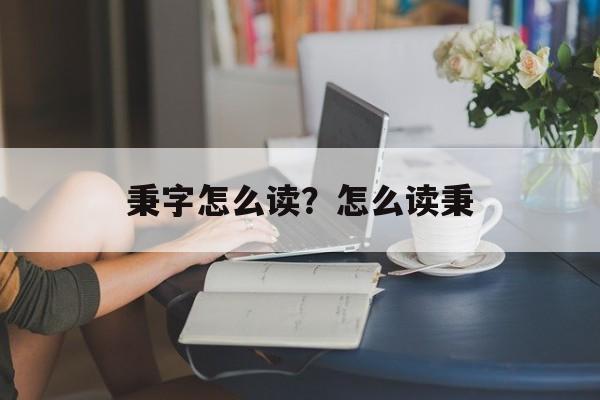 秉字怎么读？怎么读秉-第1张图片-