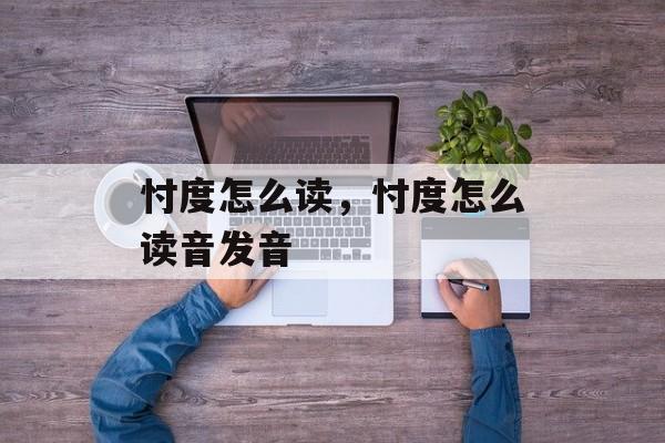 忖度怎么读，忖度怎么读音发音-第1张图片-
