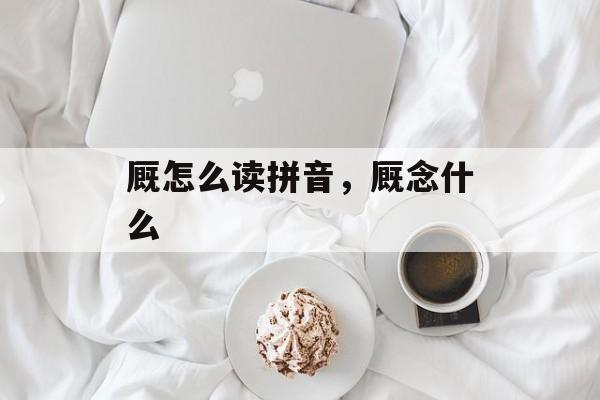 厩怎么读拼音，厩念什么-第1张图片-