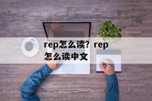rep怎么读？rep怎么读中文-第1张图片-