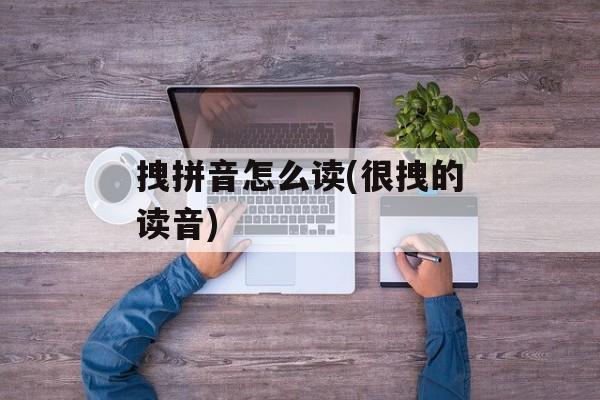 拽拼音怎么读(很拽的读音)-第1张图片-