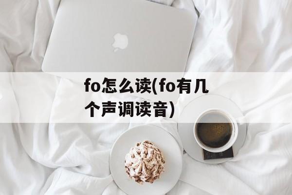 fo怎么读(fo有几个声调读音)-第1张图片-