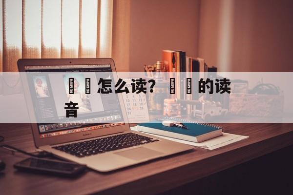 亽亼怎么读？亽亼的读音-第1张图片-