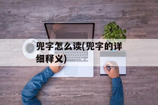 兜字怎么读(兜字的详细释义)-第1张图片-