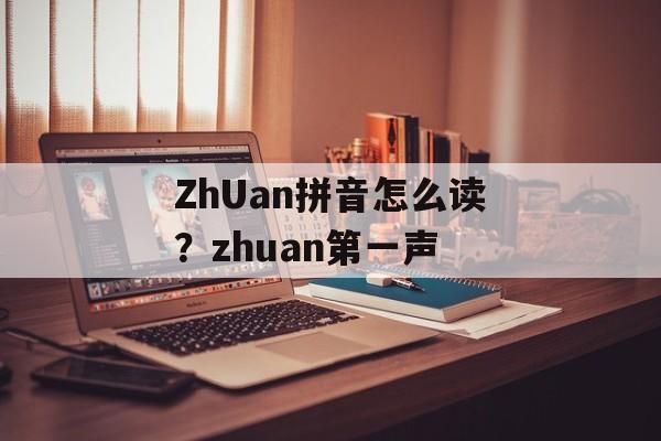 ZhUan拼音怎么读？zhuan第一声-第1张图片-