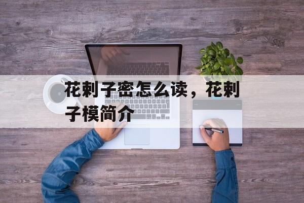 花剌子密怎么读，花剌子模简介-第1张图片-