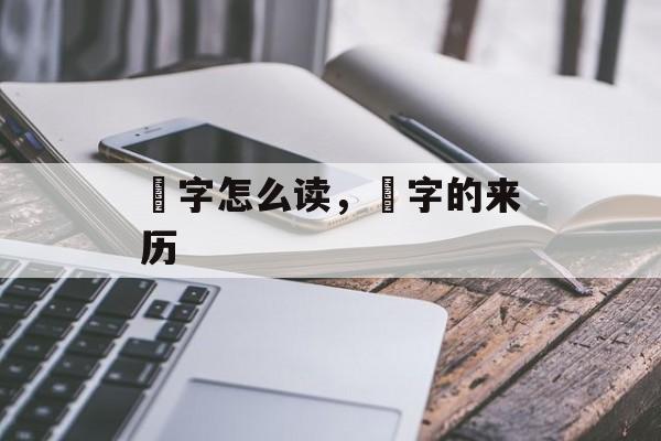 榃字怎么读，榃字的来历-第1张图片-