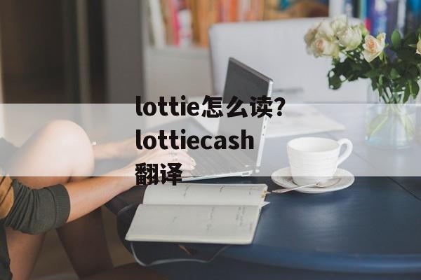lottie怎么读？lottiecash翻译-第1张图片-