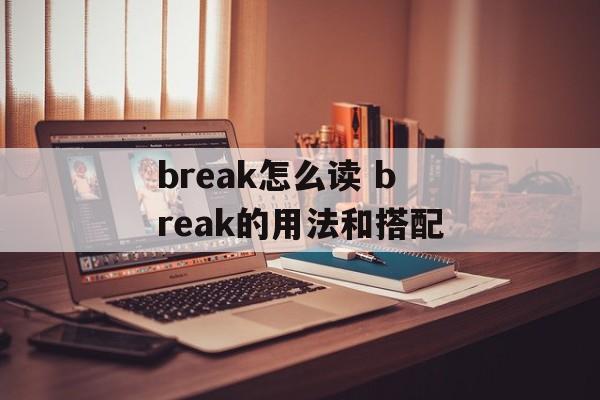 break怎么读 break的用法和搭配-第1张图片-