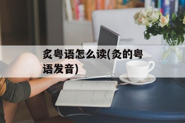 炙粤语怎么读(灸的粤语发音)-第1张图片-